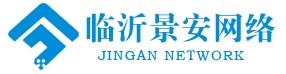 临沂景安网络科技有限公司