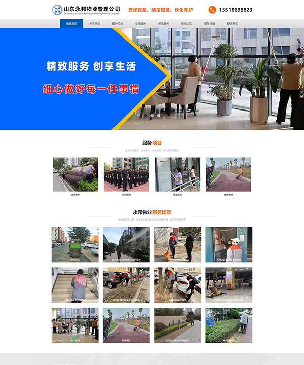 山东永邦物业网站建设